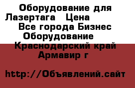 Оборудование для Лазертага › Цена ­ 180 000 - Все города Бизнес » Оборудование   . Краснодарский край,Армавир г.